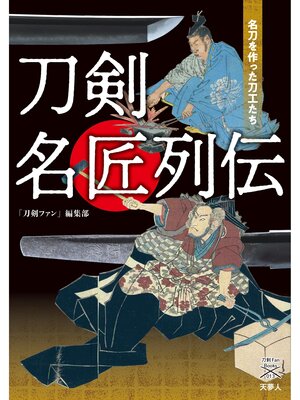 cover image of 刀剣ファンブックス013 刀剣名匠列伝　名刀を作った刀工たち